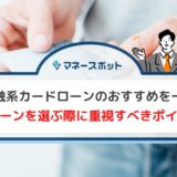 消費者金融系カードローン　おすすめ